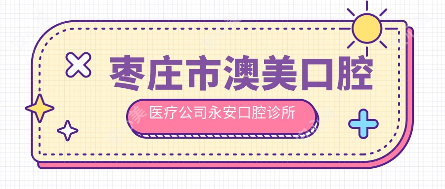 枣庄市澳美口腔医疗公司永安口腔诊所