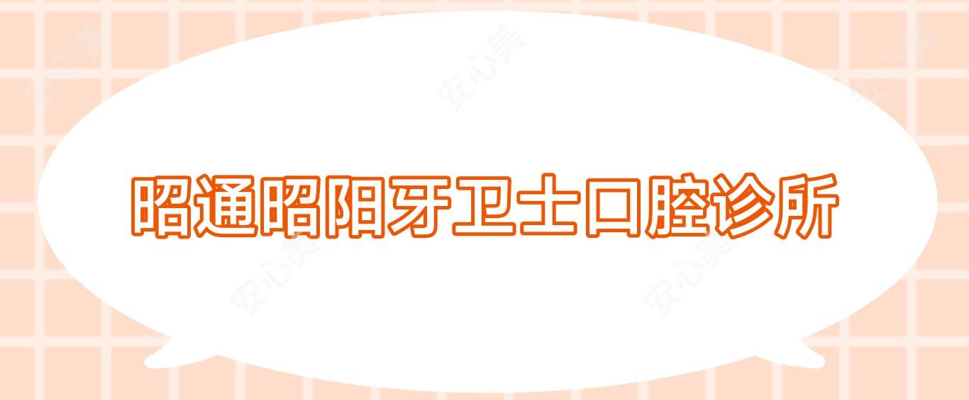 昭通昭阳牙卫士口腔诊所