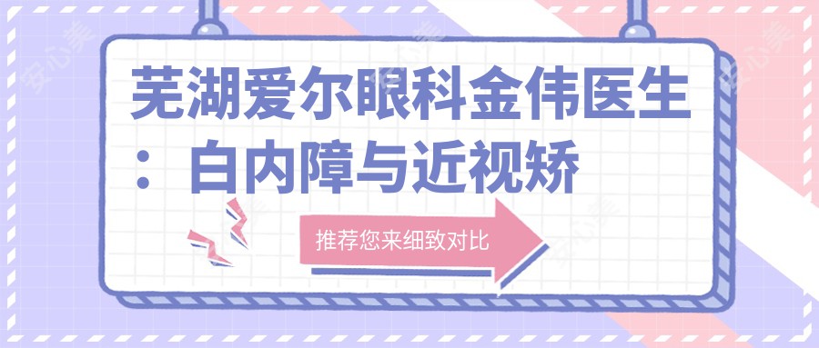 芜湖爱尔眼科金伟医生:白内障与近视矫正医生坐诊镜湖区
