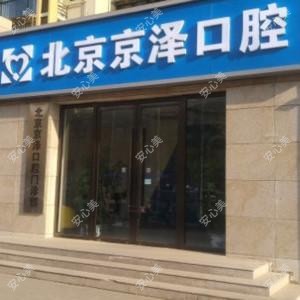 北京京泽口腔