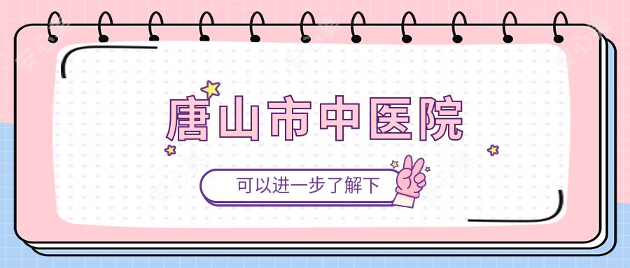 唐山市中医院
