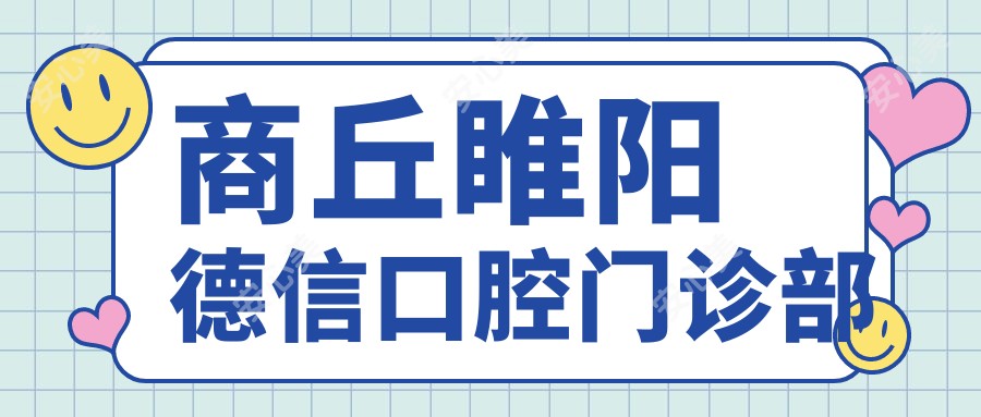 商丘睢阳德信口腔门诊部