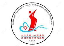 九江市一人民医院