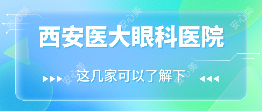 西安医大眼科医院