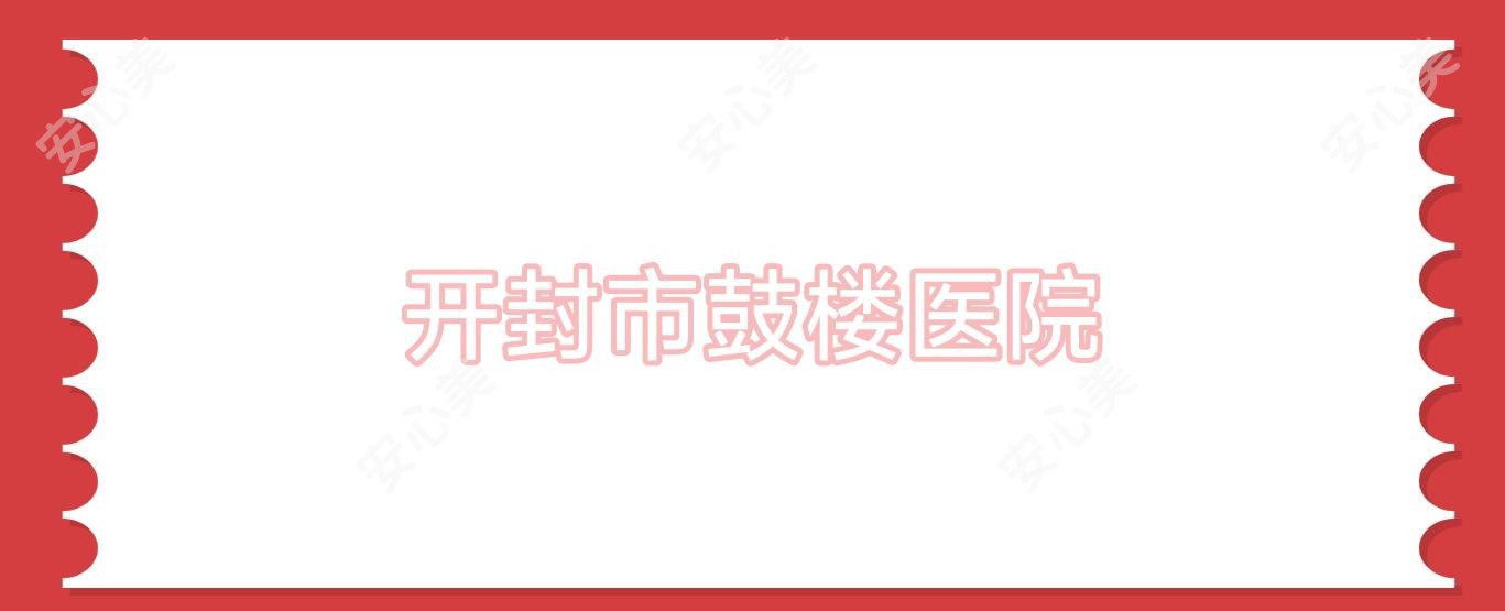 开封市鼓楼医院