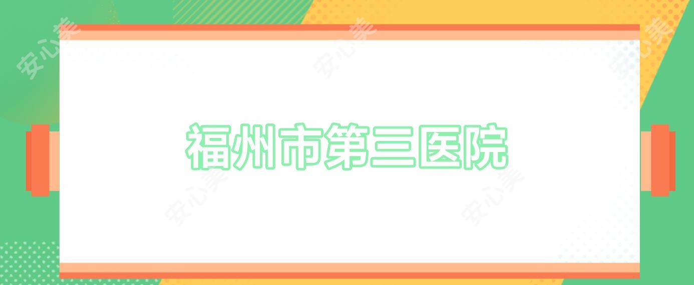 福州市第三医院