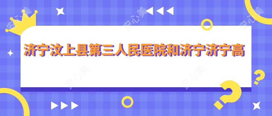 济宁汶上县第三人民医院和济宁济宁高新北医圣心医疗美容诊所哪个比较好，资格实力大比拼！曝:济宁美容医院排名榜单前10的,梁山雅悦医疗美容/当代入围top3!