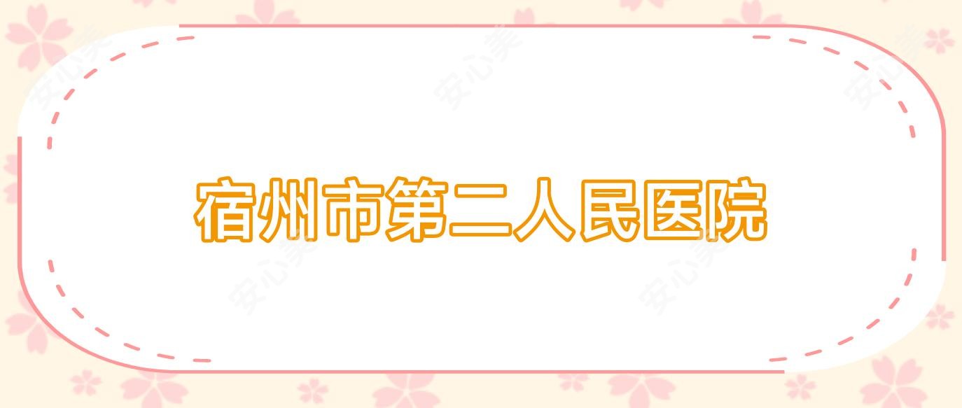 宿州市第二人民医院