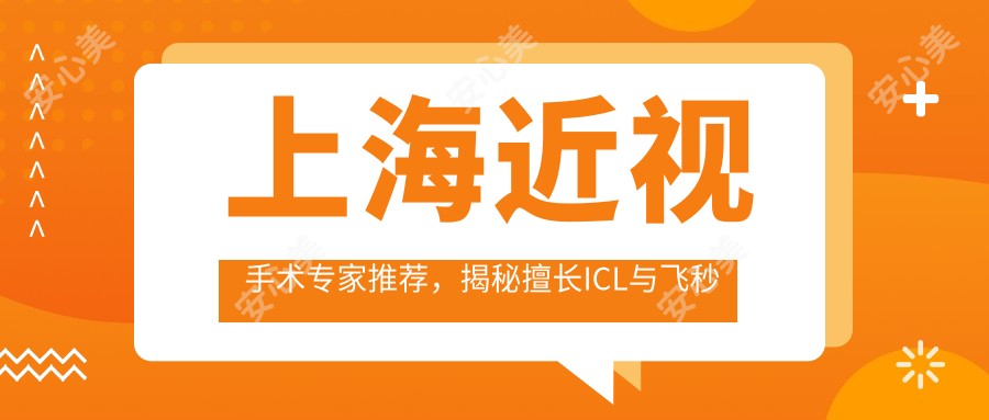上海近视手术医生推荐，揭秘擅长ICL与飞秒手术的医生