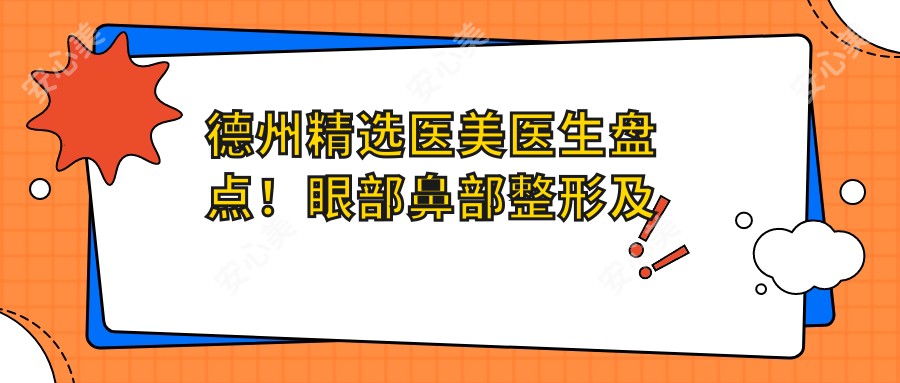 德州精选医美医生盘点!眼部鼻部整形及皮肤管理备受好评!