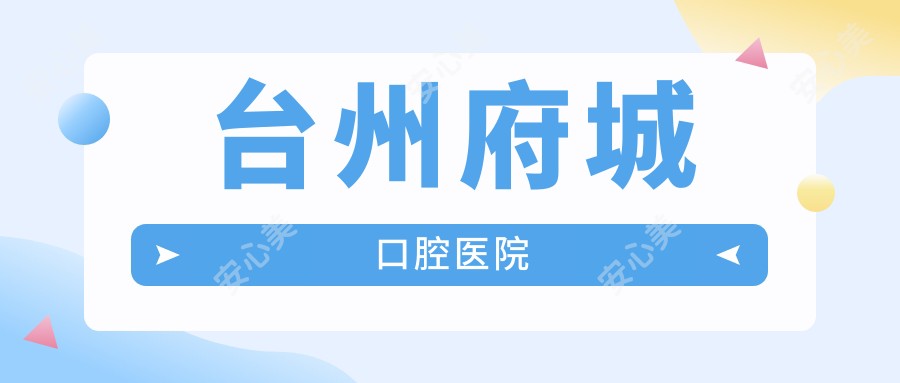 台州府城口腔医院