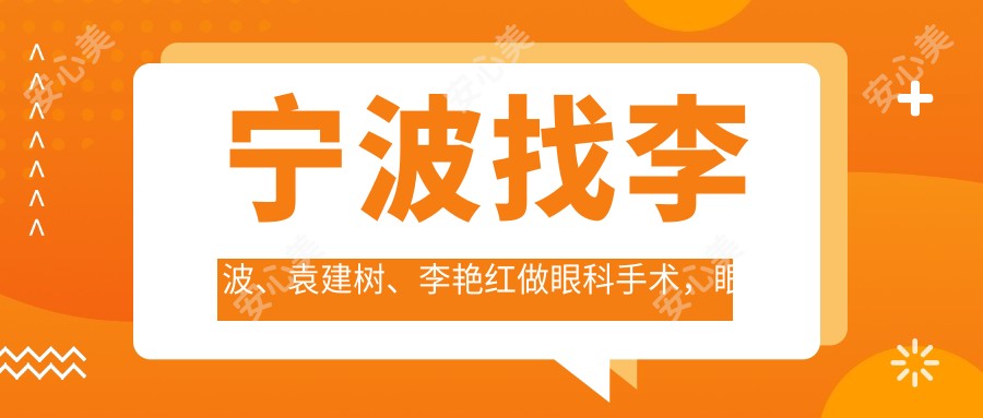 宁波找李波、袁建树、李艳红做眼科手术，眼睛焕新颜