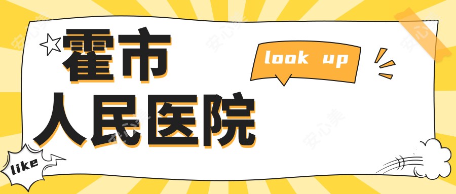 霍市人民医院