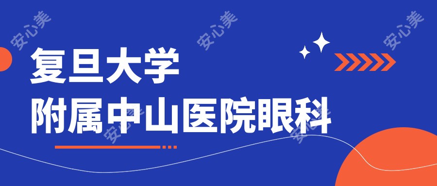 复旦大学附属中山医院眼科