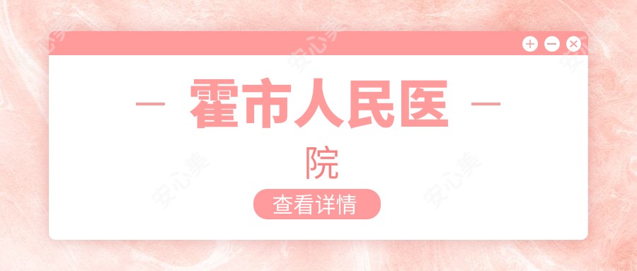 霍市人民医院