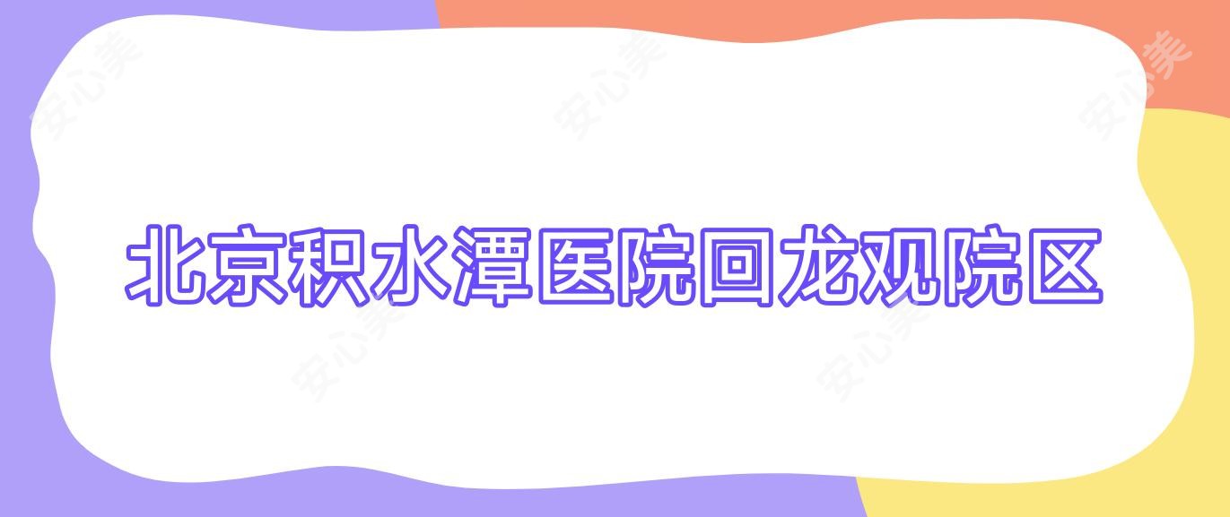 北京积水潭医院回龙观院区