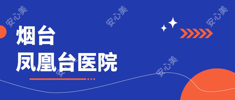 烟台凤凰台医院