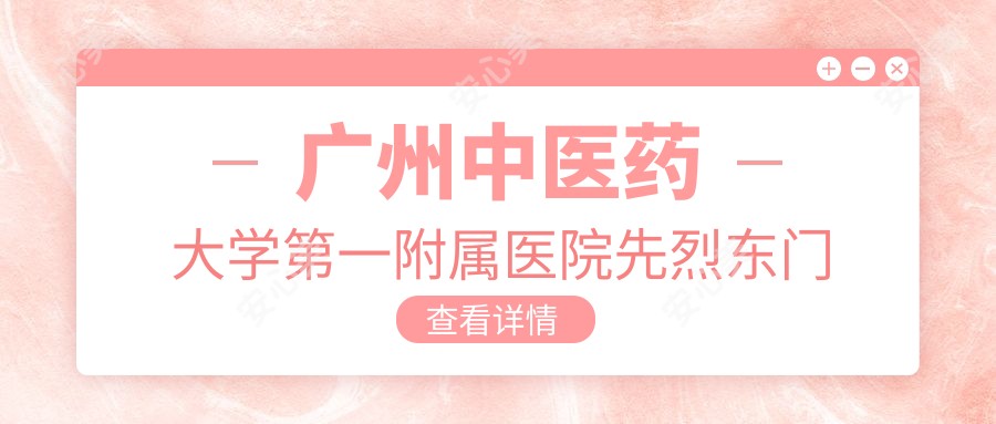 广州中医药大学一附属医院先烈东门诊部