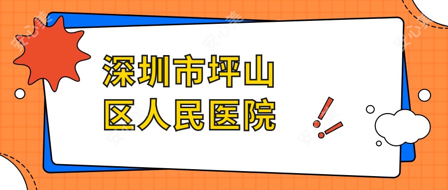 深圳市坪山区人民医院