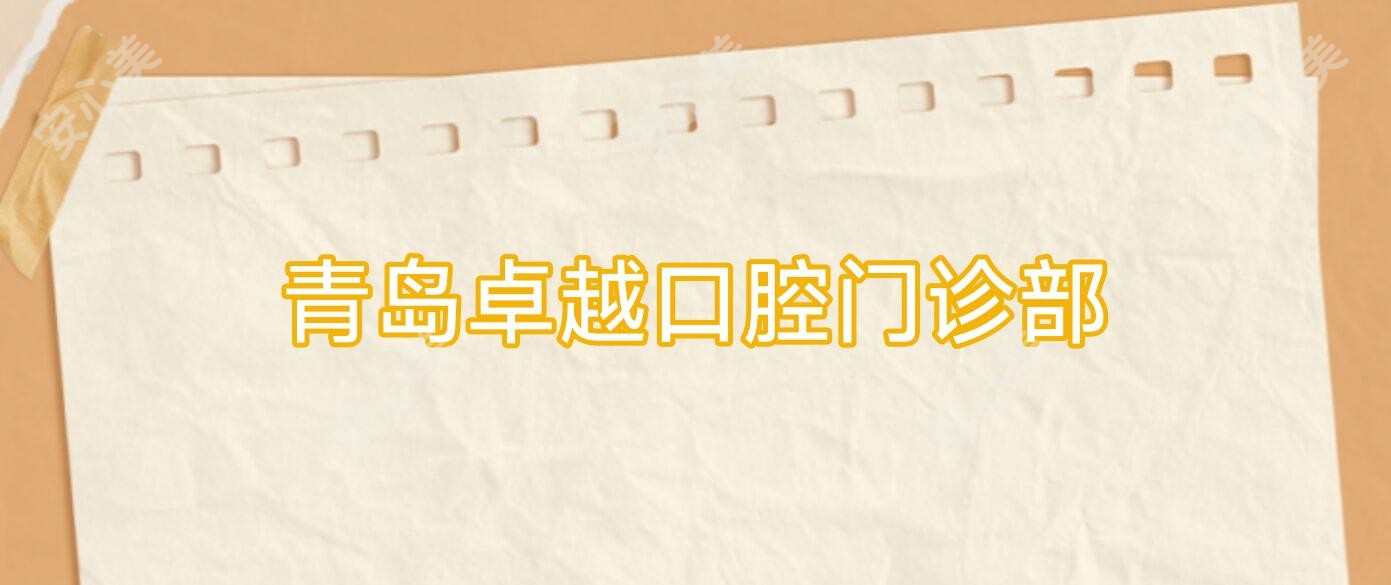 青岛较好口腔门诊部