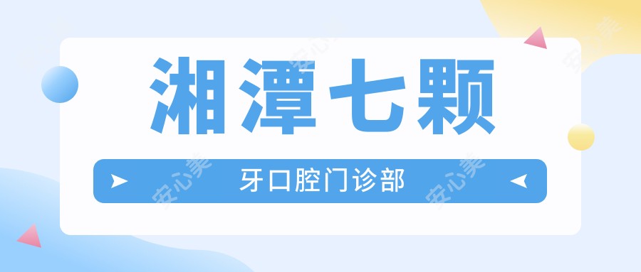 湘潭七颗牙口腔门诊部