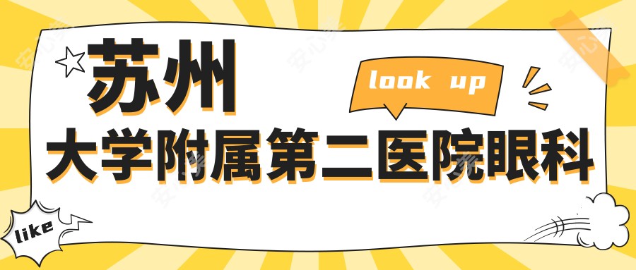 苏州大学附属第二医院眼科
