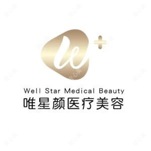 三亚唯星颜医疗美容