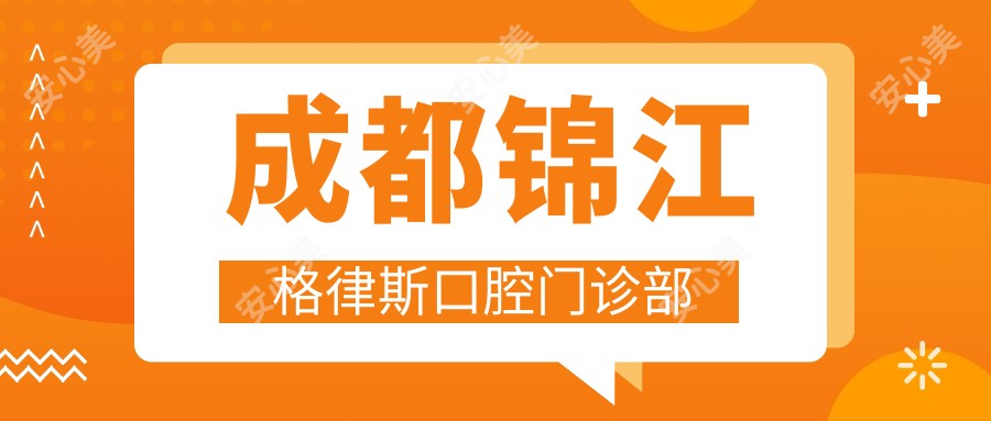 成都锦江格律斯口腔门诊部