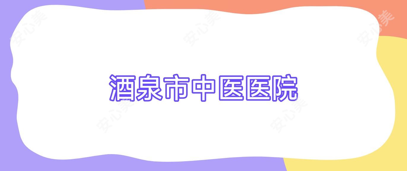 酒泉市中医医院