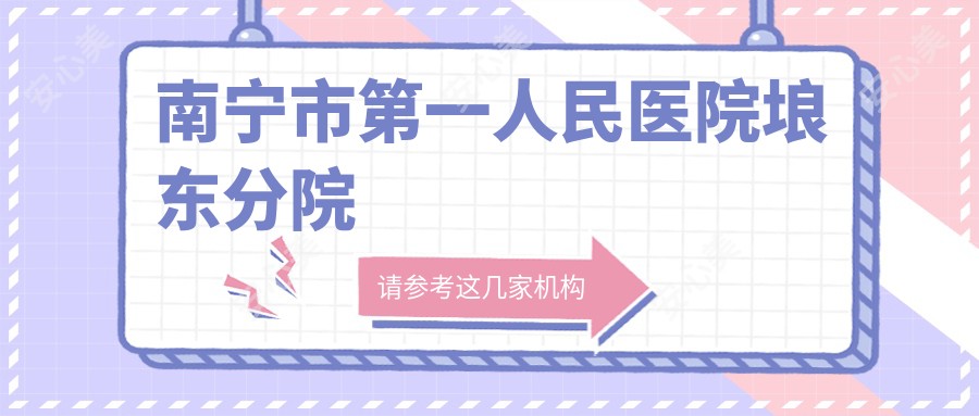 南宁市一人民医院埌东分院