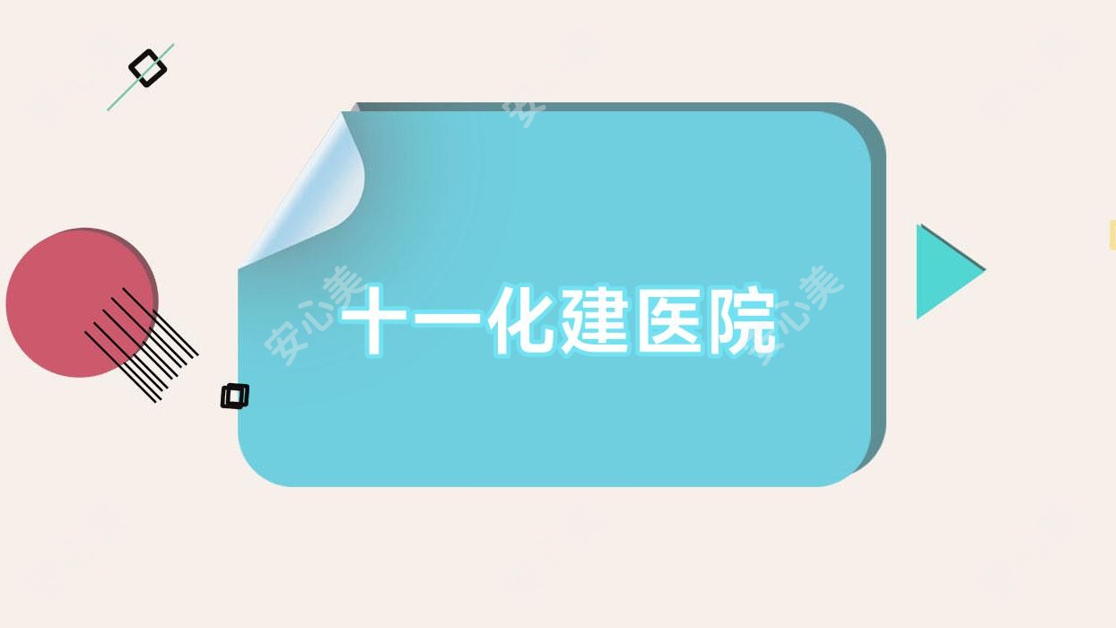 十一化建医院