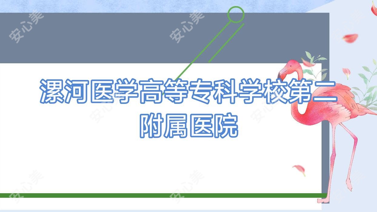 漯河医学高等专科学校第二附属医院