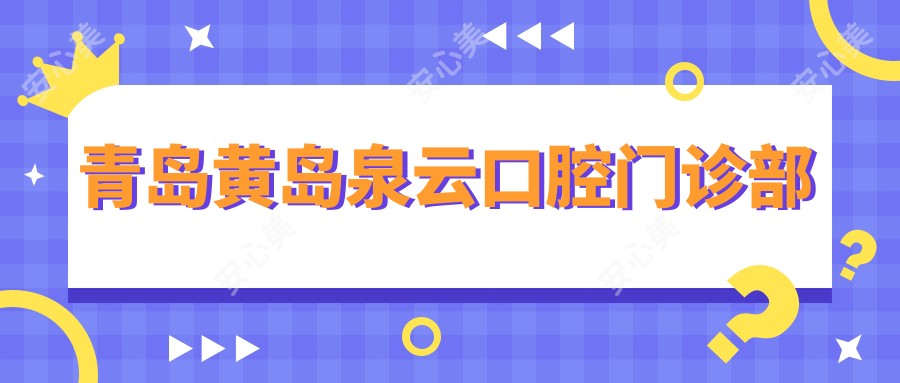 青岛黄岛泉云口腔门诊部