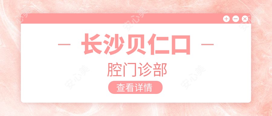 长沙贝仁口腔门诊部