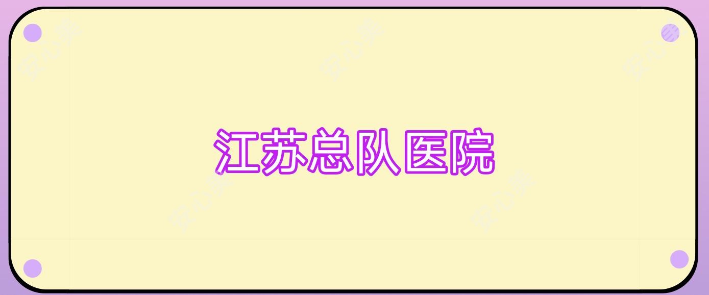 江苏总队医院