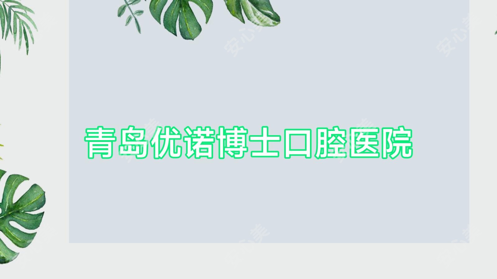 青岛优诺博士口腔医院
