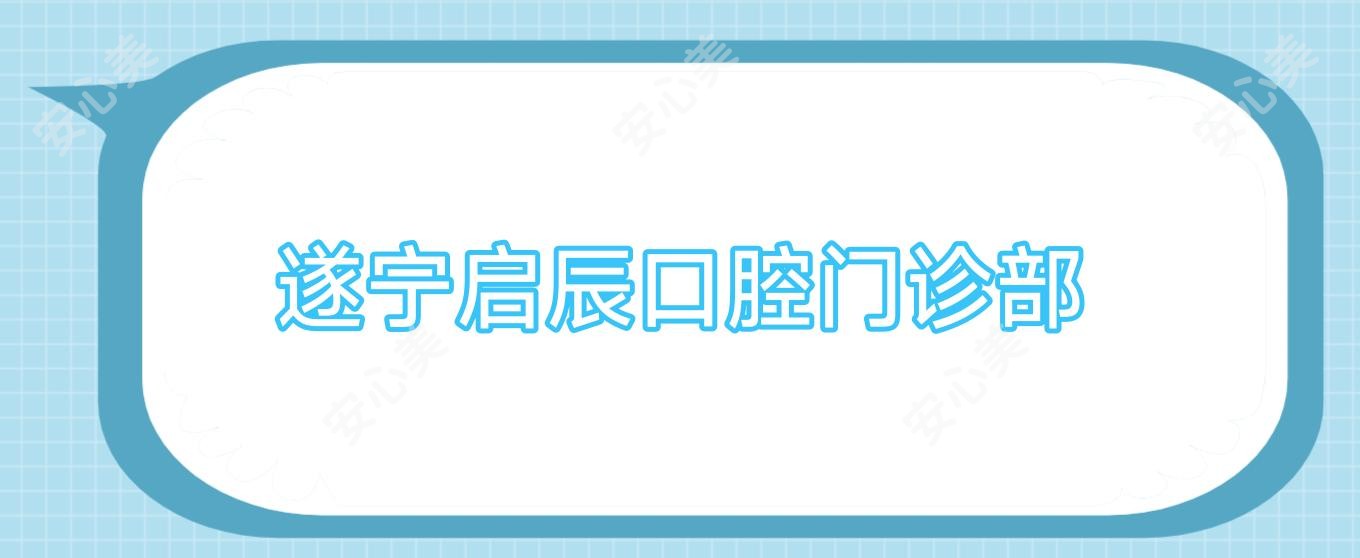遂宁启辰口腔门诊部