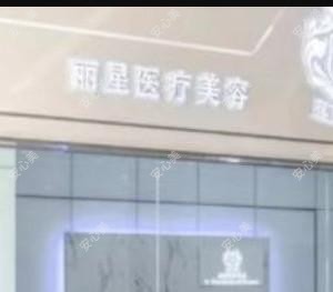 昆山丽星医疗美容