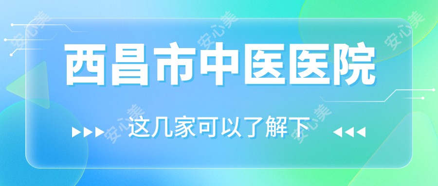 西昌市中医医院