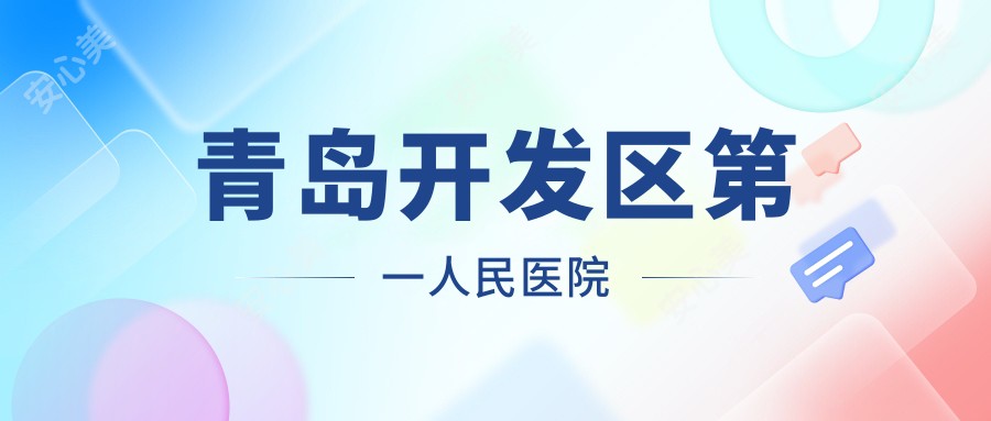 青岛开发区一人民医院