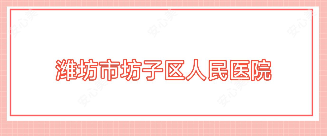 潍坊市坊子区人民医院