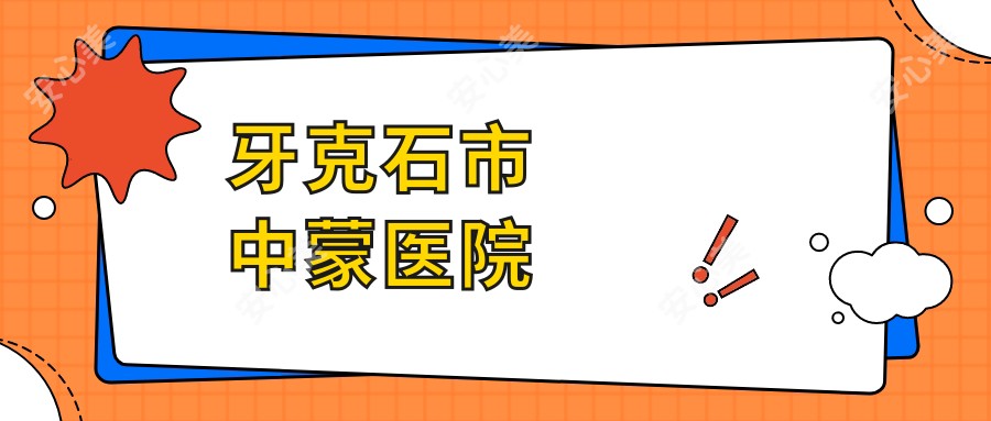 牙克石市中蒙医院