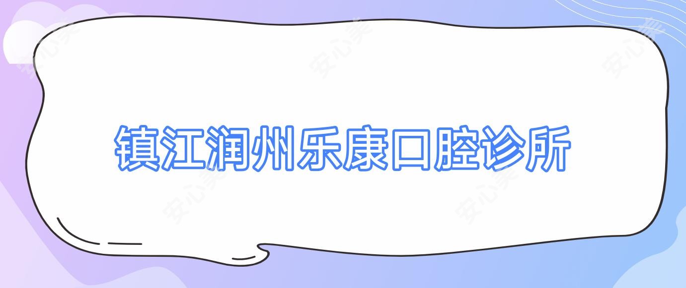 镇江润州乐康口腔诊所