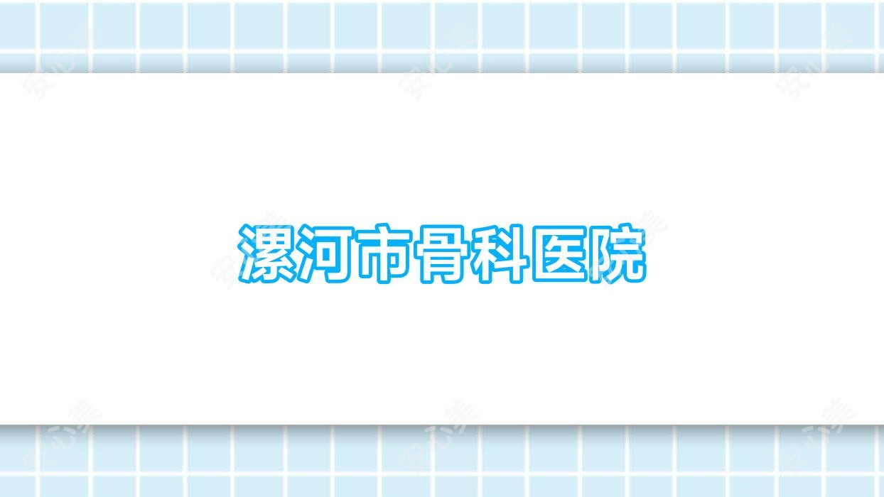 漯河市骨科医院
