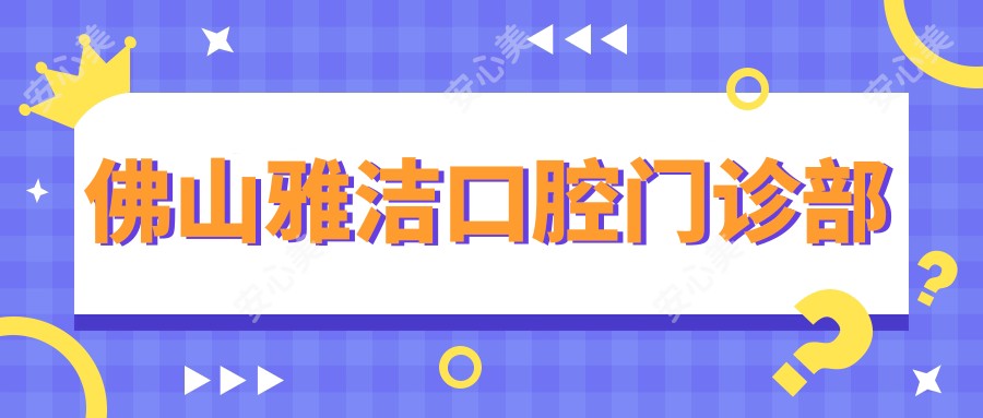 佛山雅洁口腔门诊部