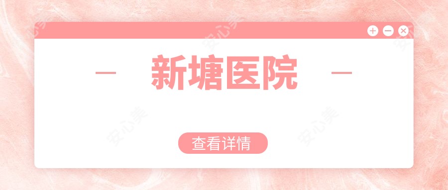 新塘医院