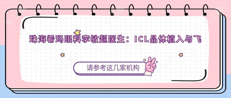 珠海希玛眼科李敏超医生：ICL晶体植入与飞秒激光手术医生解析