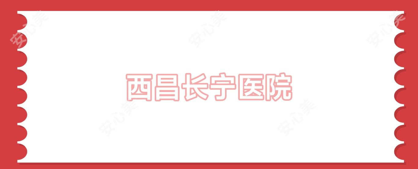 西昌长宁医院