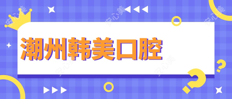 潮州韩美口腔