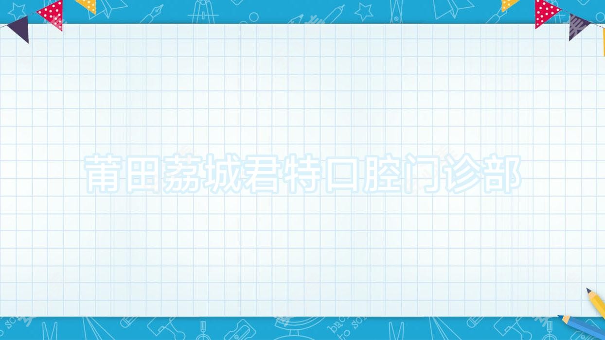 莆田荔城君特口腔门诊部